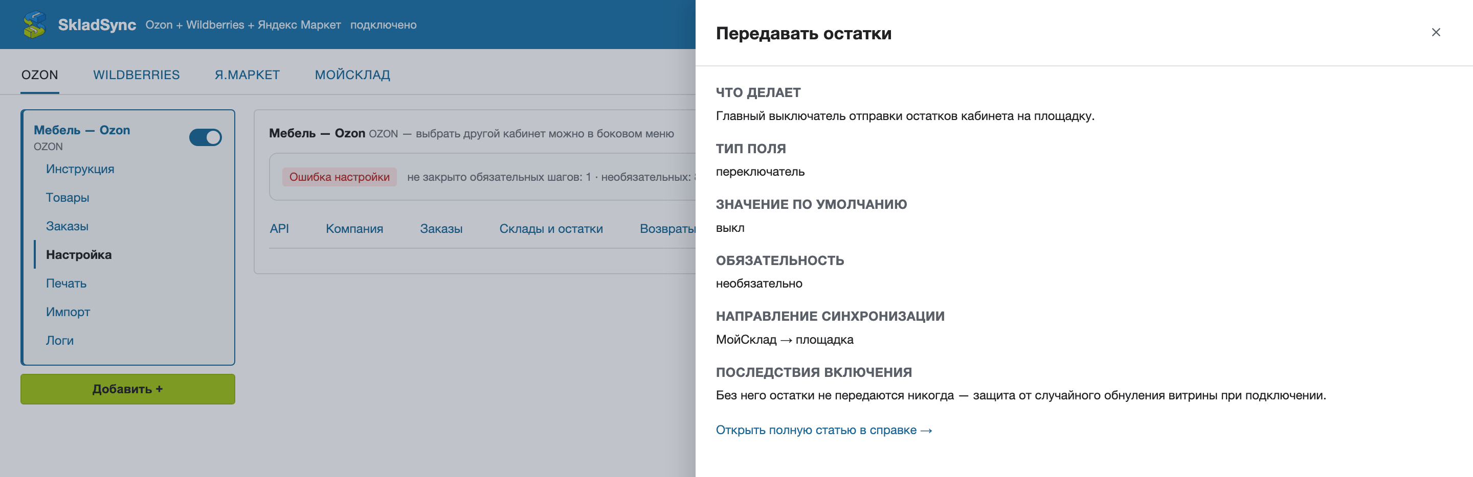 Контекстная панель справки по настройке «Передавать остатки»: что делает, тип поля, значение по умолчанию, обязательность, направление синхронизации, последствия включения и ссылка на полную статью