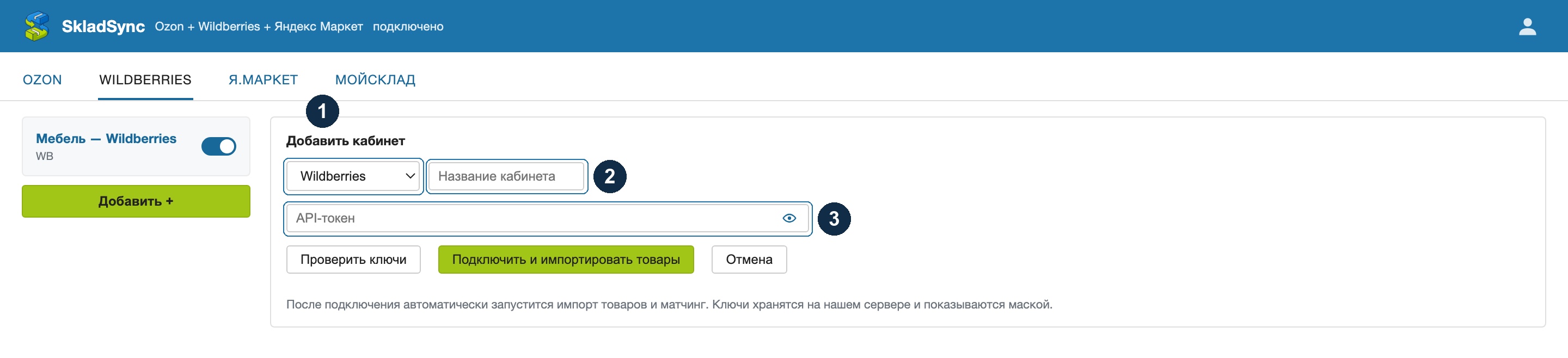 Форма подключения кабинета Wildberries: 1 — выбор площадки, 2 — название кабинета, 3 — поле API-токена