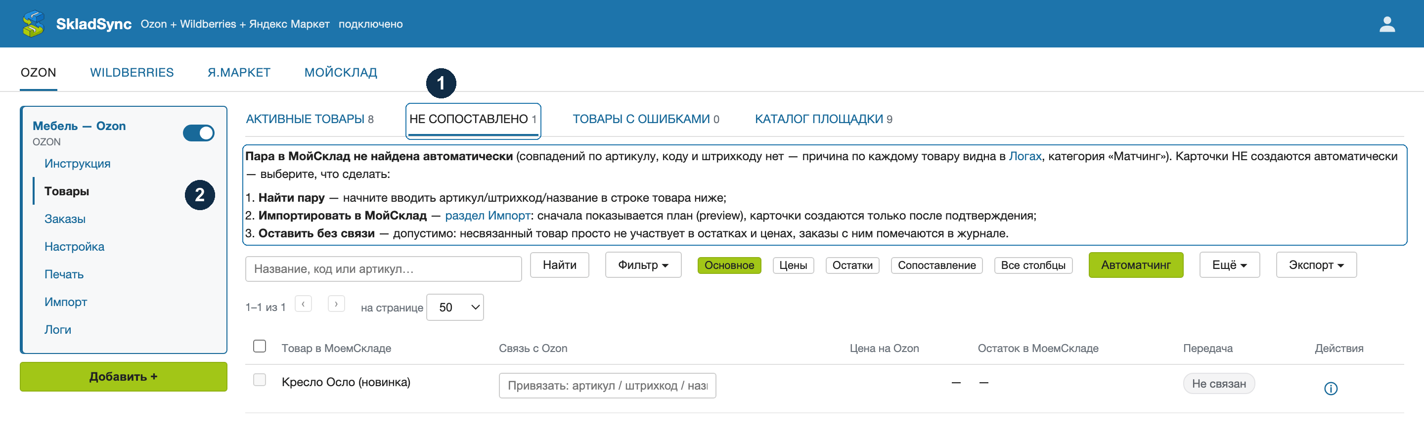 Вкладка «Не сопоставлено»: 1 — вкладка со счётчиком, 2 — объяснение причины и три пути решения; ниже строка товара с полем привязки