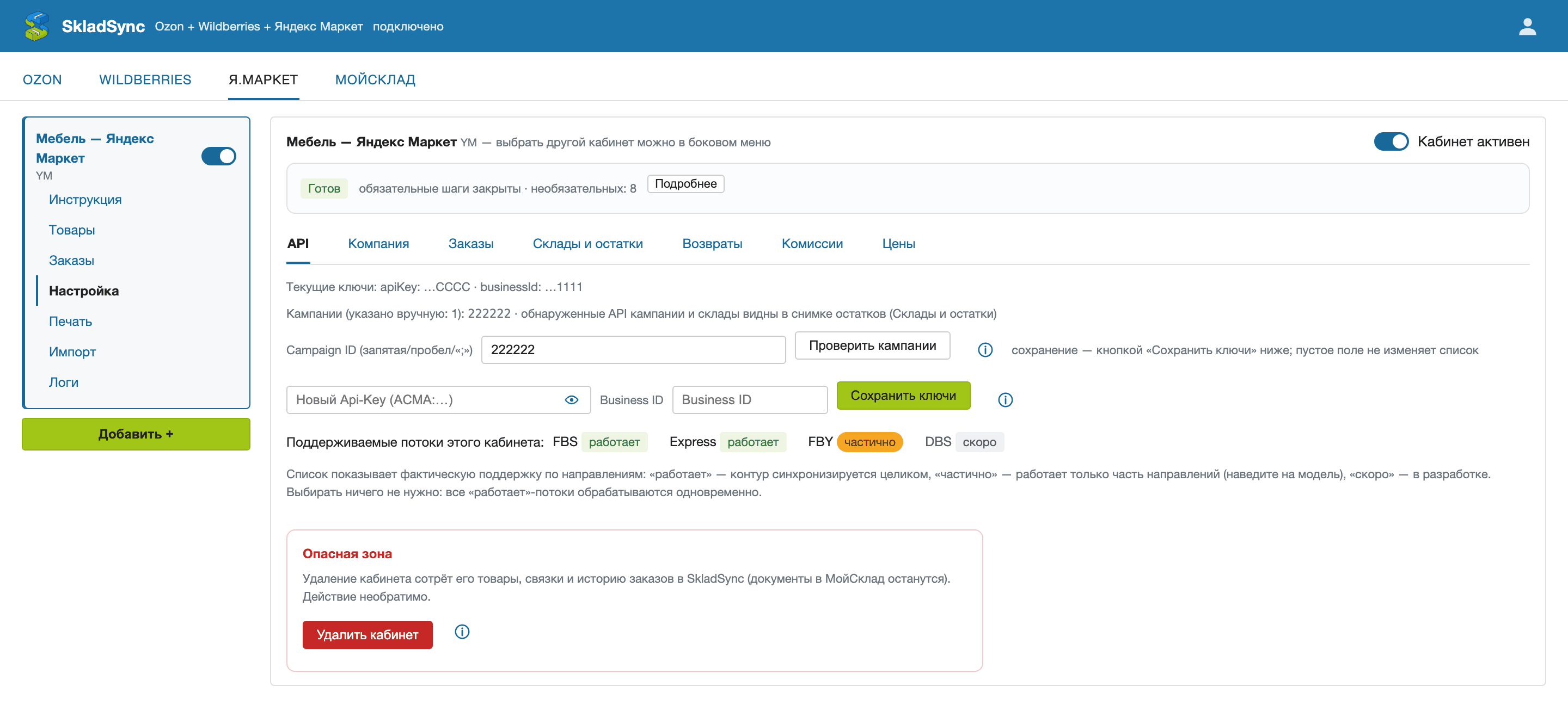 Вкладка API кабинета Яндекс Маркета: маска сохранённых ключей, поле Campaign ID с кнопкой «Проверить кампании», поля нового Api-Key и Business ID, список поддерживаемых потоков FBS, Express, FBY, DBS
